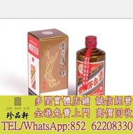【珍品軒】高價收購貴州茅台 精品茅台 Kweichow Moutai
