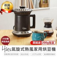 【Hiles 氣旋式熱風家用烘豆機 VER2.0 HE-HRT1】咖啡機 烘豆機 炒豆機 烘焙機 磨豆機 【AB754】