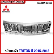 หน้ากระจัง MITSUBISHI TRITON ปี 2015 2016 2017 2018 กระจังหน้า ไทรทัน เทียบแท้ เข้ารูป สวย ตราหน้ากร