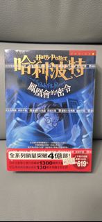 Harry Potter 哈利波特 鳳凰會的密令