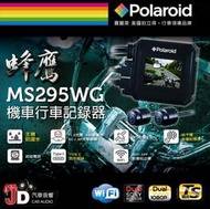 【JD汽車音響】Polaroid 寶麗萊 / 機車用 MS295WG 雙鏡機車行車紀錄器 1080P 160度廣角鏡