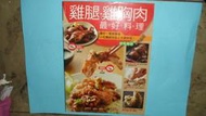【黃家二手書】食譜系列@雞腿雞胸肉最好料理
