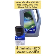 กรองน้ำมันเครื่อง +4011 น้ำมันเครื่อง AISIN 0W20 สำหรับECOโดยตรง รุ่นMarch Juke Tiida Almera