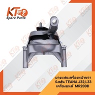 ยางแท่นเครื่องหน้าขวา NISSAN TEANA J32 L33 MR20DD (เป็นอะไหล่แท้เบิกห้าง) 1A038