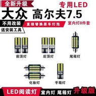 台灣現貨VW福斯 GOLF【高爾夫】7.5 專用LED閱讀燈 改裝室內燈 車內頂棚燈 後備箱燈泡套裝