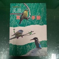 教育推廣書刊第4號 溪頭賞鳥手冊 台大實驗林管理處出版 無劃記  95G 