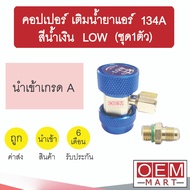 Copper Refrigerant Refill 134a Low BLUE Air Conditioner AC Coupler R-134a Set Of 1 997