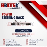 แร็คพวงมาลัย BBBTEK รถ TOYOTA HIACE YH71 LH112 LH125 รถตู้ ไฮเอช ปี 1987-2004 ( RTTO5204 ) โตโยต้า