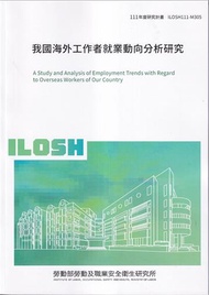 我國海外工作者就業動向分析研究ILOSH111-M305