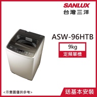 【SANLUX台灣三洋】9公斤定頻洗衣機香檳金 ASW-96HTB_廠商直送