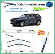 Valeo ใบปัดน้ำฝน VOLVO XC60 ปี17-> ขนาด 26/19 หลัง 13 (โปรส่งฟรี) หัวล๊อคตรงรุ่น
