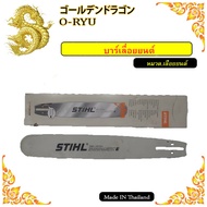 STIHL โซ่เลื่อยยนต์ โซ่ STIHL แท้100% ขนาด 3/8p 3/8 หุน บาร์ทุกขนาด 11.5" 12" 18" 20" 22" 25" เหล็กแ