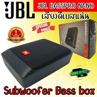 จัดหนักจัดเต็ม ร้อนแรงแห่งปี JBL  สินค้าขายดี พร้อมจัด.... JBL BassPro Nano Subbox Subwoofer ซับบ๊อก 6x8 นิ้ว +พร้อมรีโมทบูสเบส กำลังขับ 200watts