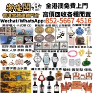 【御隆閣】全天24小時在線  專業人士免費評估，全香港十八區澳門均可上門服務。實體連鎖門市，絕對無套路，值得信賴，客戶優先， 業務範圍：黑膠唱片、卡式帶、CD碟，燕窩，字畫，瓷器，古董，茅台，洋酒，年