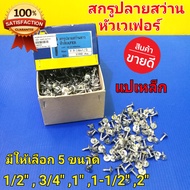 TPC สกรูปลายสว่าน หัวเวเฟอร์ หัวแบน แปเหล็ก (ราคา/กล่อง) มี 5 ขนาด ให้เลือก 1/2 นิ้ว 3/4 นิ้ว 1 นิ้ว