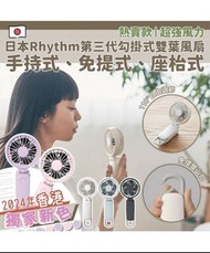 現貨】日本 Rhythm 第三代勾掛式雙葉風扇 | 一機三用 | 超大風量(淺灰色 / 深灰色)