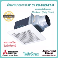 พัดลมระบายอากาศ MITSUBISHI VD-15Z4T7-D มีตัวหน่วงเวลาปิด ใบพัด 6" แบบต่อท่อฝังฝ้า ดูดออก พัดลม