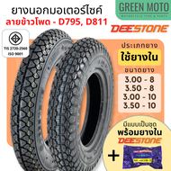 ยางนอกมอเตอร์ไซค์ Deestone ดีสโตน D795 / D811 T/T (Tube Type) ขอบ 8 นิ้ว และ 10 นิ้ว 3.50-8 / 3.00-8