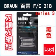 德國百靈 Braun 3系列 替換網刃 刀網 刀頭組 F/C 21B 黑色 310s、300-B 300-R、舊S3 