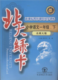 小學語文一年級.下-北師大版-北大綠卡-新課標教材課時同步講練-升級-/1202 (新品)