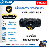 แม่ปั๊มเบรคล่าง รถโฟล์คลิฟท์ HELI 3.0 ตัน รุ่น CPD30-GB6LI/GB3LI-M CPCD30-Q22K2 CPCD30-WS1H (ซ้าย-ขว