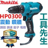 含稅 HP0300 震動 鑽牆【工具先生】牧田 Makita  調扭力 調速 電動起子 電鑽 鑽 鎖 兩用