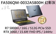 《e筆電》ASUS 華碩 FA506QM-0032A5800H 幻影灰(e筆電有店面) FA506QM FA506