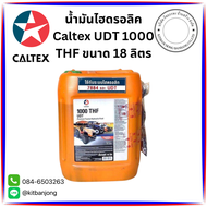 น้ำมันไฮดรอลิค Caltex UDT 1000 THF ขนาด 18 ลิตร (ใช้ได้กับระบบ 7884 และ UDT)