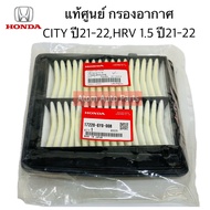 แท้ศูนย์ กรองอากาศ CITY E:HEV ปี21-22 HRV E:HEV เครื่อง1.5 ปี21-22 รหัส.17220-6Y0-008