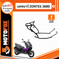 MOTOFOX แคชบาร์ ZONTES 368D