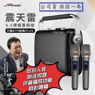 免運~J-POWER 杰強 震天雷6.5吋便攜重砲雙麥版 行動KTV經典PLUS ★可消人聲★附遙控器#實木重砲版