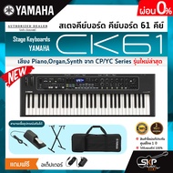 สเตจคีย์บอร์ด คีย์บอร์ด 61 คีย์ มีลำโพงในตัว (เสียง Piano,Organ,Synth จาก CP/YC Series) Stage Keyboards YAMAHA CK61