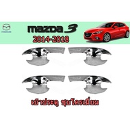 Door Sockets/Grille/Mazda 3 2014-2018 mazda3 2014-2018 mazda3 2014-2018 mazda3 2014-2018 Chrome Plated