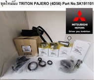 Mitsubishi สายพาน ไทม์มิ่ง Pajero Triton เครื่อง 4D56 2500 cc ครบชุด 10 ชิ้น แท้ศูนย์ มิตซูบิชิ Part No SK191101