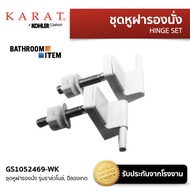 KARAT = GS1052469-WK ชุดหูฝารองนั่ง รุ่นราล์วโบล์ อีลองเกต