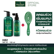 ฮาวิล่าห์ (Havilah) ชุด H82 แชมพูแก้ผมร่วง 300มล. + แฮร์โทนิค เร่งผมยาว 100มล. + หวีถนอมผม ลดผมหลุดร