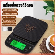 เครื่องชั่งดิจิตอล ที่ชั่งอาหาร 3kg/0.1g จับเวลาได้ ปรับได้3หน่วยตวง เครื่องชั่งกาแฟ ตาชั่ง เครื่องชั่ง จอLED แม่นยำถึง0.01g แถมถ่านAAA2ก้อน