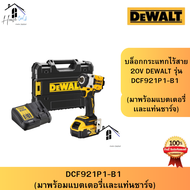 DeWAlt บล็อกกระแทกไร้สาย 20V DEWALT รุ่น DCF921P1-B1 (มาพร้อมแบตเตอรี่เเละแท่นชาร์จ)