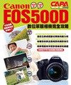 Canon EOS500D 數位單眼相機完全攻略