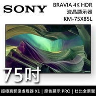 【SONY 索尼】《8/11前 註冊送好禮即享券3000元》 KM-75X85L 75吋 BRAVIA 4K Full Array LED液晶電視 Google TV 《含桌放安裝》