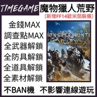 （新增FF14歐米茄裝備）PC STEAM 魔物獵人荒野 存檔修改 金錢 調查點 素材 道具 Monster Hunter Wilds 怪物獵人荒野