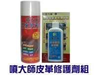 【( *^_^* ) 新盛油漆行】噴大師皮革修補染劑特惠組皮面龜裂修補皮革皮椅皮包皮鞋沙發鞋子染色龜裂補色真皮適用含運