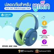 [ประกันศูนย์ไทย] หูฟังเด็ก iClever BTH20 ANC Kids Headphone หูฟังตัดเสียงรบกวนสำหรับเด็ก