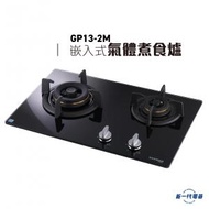 德國寶 - GP132M -58厘米 (石油氣/煤氣) 嵌入式 煮食爐 (GP13-2M) 氣體煮食爐