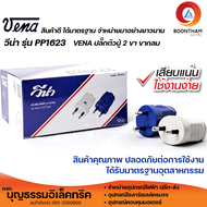 VENA ปลั๊กตัวผู้ 2 ขากลม ปลั๊กตัวผู้ 2 ขา เต้าเสียบไฟฟ้า รุ่น PP1623 จำนวน 1 กล่อง มี 12 ตัว ยี่ห้อว