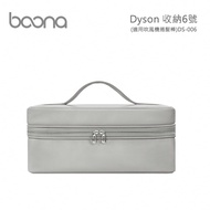 【Boona】Dyson 收納6號(適用吹風機捲髮棒)DS-006(方型盒)-灰色