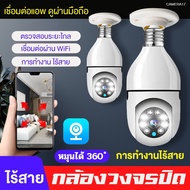 กล้องวงจรปิดหลอดไฟไร้สาย cctv ดูได้360 องศา กล้องไร้สาย Night Vision Full HD 1080P iP camera กล้องรักษาความปลอดภัยรับประกันศูนย์1ปีรองรับภาษาไทย