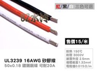 UL3239 矽膠電子線 16AWG 耐溫150度 耐壓3KV