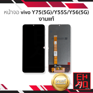 อะไหล่หน้าจอ ใช้สำหรับ Vivo Y75(5G) / Y55S / Y56(5G) (จอใช้ร่วมกัน) งานแท้ จอ Y75 หน้าจอโทรศัพท์ อะไ