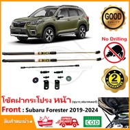 🔥โช้คฝากระโปรง หน้า Subaru Forester 2019-2023 (ซูบารุ ฟอร์เรสเตอร์) ติดตั้งเองได้ คู่มือในกล่อง ไม่ต